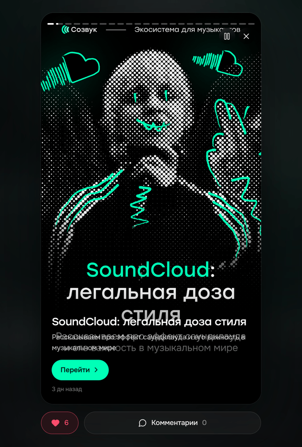 История в Созвуке